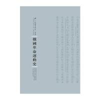 俄国革命运动史