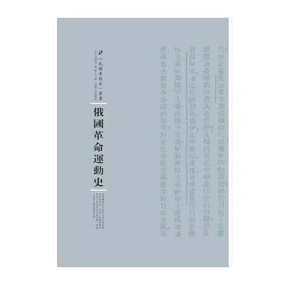 俄国革命运动史