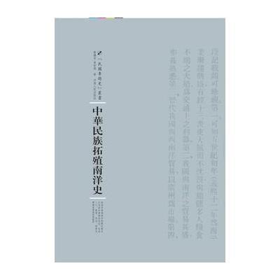 中华民族拓殖南洋史