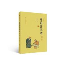 《曾国藩家书》读本(大众儒学经典)