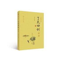 《了凡四训》读本(大众儒学经典)