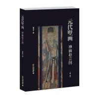 元代壁画:神仙赴会图(第二版)