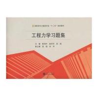 [M]工程力学习题集-9787307176515