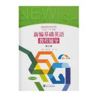 新编基础英语教程辅导 第三册