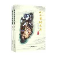 山西古树大典(省卷上下)