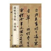 苏轼寒食帖 赤壁赋--中华经典碑帖彩色放大本