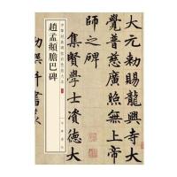 赵孟頫胆巴碑--中华经典碑帖彩色放大本