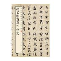 赵孟頫真草千字文--中华经典碑帖彩色放大本