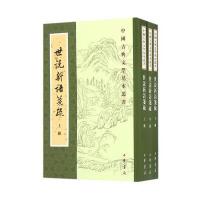 中国古典文学基本丛书:世说新语笺疏(套装共3册)