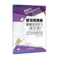 听写的奥秘 高级英语听力周计划