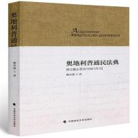 奥地利普通民法典 戴永盛 政法大学