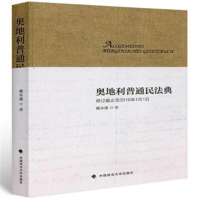 奥地利普通民法典 戴永盛 政法大学