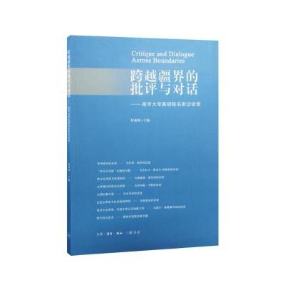 跨越疆界的批评与对话