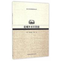 论城乡社区衔接