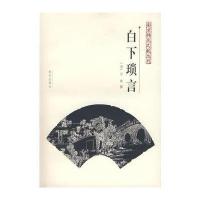 白下琐言