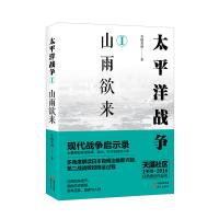 太平洋战争(一)山雨欲来