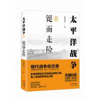 太平洋战争(二)铤而走险
