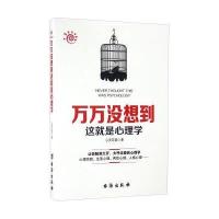 万万没想到这就是心理学