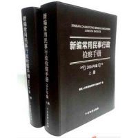 新编常用民事行政检察手册(2016年版上下) 最高人民检察院民 中国检察