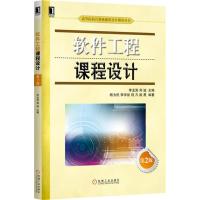 软件工程课程设计(第2版)