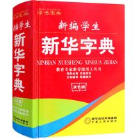 新编学生新华字典中小学生拼音字典精装新编字典双色版教育专家推荐使用工具书五笔输入法学生必备字典1-6年级学习必备工具书