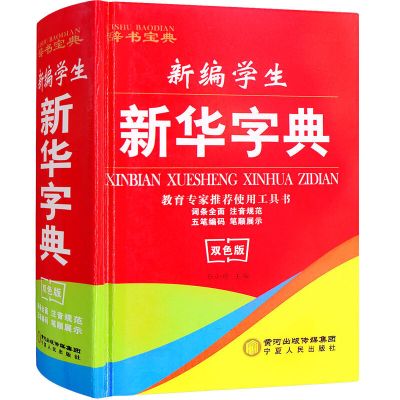 新编学生新华字典中小学生拼音字典精装新编字典双色版教育专家推荐使用工具书五笔输入法学生必备字典1-6年级学习必备工具书