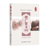 增广贤文全鉴