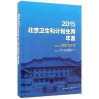 2015北京卫生和计划生育年鉴