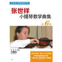 张世祥小提琴教学曲集第6册