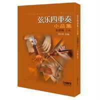 弦乐四重奏小品集总谱版1—6