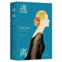 艾丽丝.门罗:逃离(2016精装版)