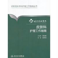 北京协和医院皮肤科护理工作指南