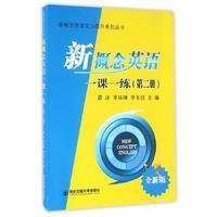 新概念英语一课一练(全新版)·第二册
