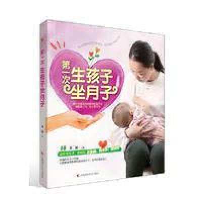 第一次生孩子坐月子