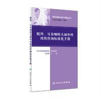 眼科、耳鼻咽喉头颈外科用药咨询标准化手册