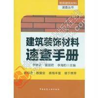 建筑装饰材料速查手册