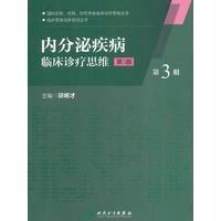 内分泌疾病临床诊疗思维(第三册)(第3版)