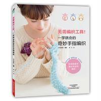 无需编织工具!一学就会的奇妙手指编织