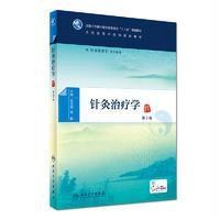 针灸治疗学(第2版-本科中医药类-配增值)