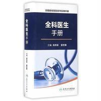 全国县级医院系列实用手册——全科医生手册