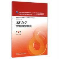 无机化学学习指导与习题集(第4版-本科药学配教)
