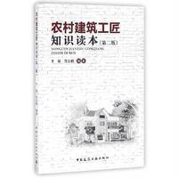 农村建筑工匠知识读本(第二版)
