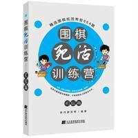 围棋死活训练营——初级篇