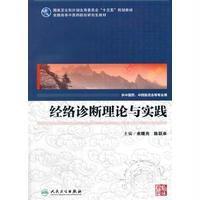 经络诊断理论与实践(中医药研究生)