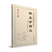 广东中医药专门学校针灸学讲义(简装)