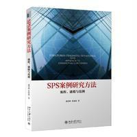 SPS案例研究方法:流程、建模与范例