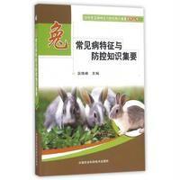 兔常见病特征与防控知识集要