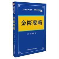 金匮要略——中医四大经典(便携诵读本)