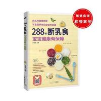 288道断乳食,宝宝健康有保障
