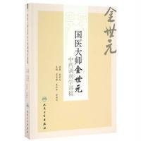 国医大师金世元中药调剂学讲稿